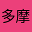 多摩川河川敷