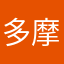多摩川玉五郎