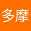多摩柵原赤坂
