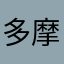 多摩男