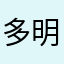 多明尼克