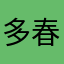 多春鱼0