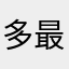 多最之也