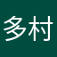 多村“孤寡老人”