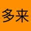 多来米发索昕墨
