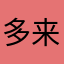 多来米的人