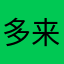 多来A梦的幻想
