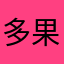 多果汁