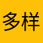 多样化和繁荣若干