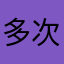 多次婉拒刘亦菲.