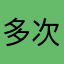 多次拒绝张子枫