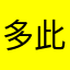 多此一举丶丶丶
