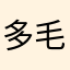 多毛兽