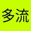 多流見
