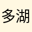 多湖帆香