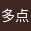 多点乐