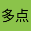 多点互动吧游戏里