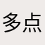 多点真诚@