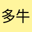 多牛百變