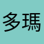 多瑪德