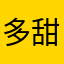 多甜美丽