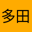 多田くん83695