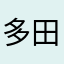 多田の人