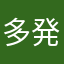 多発多発