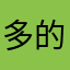 多的越来怪物出