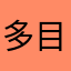 多目的トイレの人