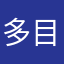 多目的渡部