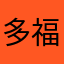 多福家