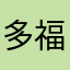 多福朗明歌