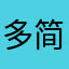 多简单过