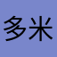 多米克多米