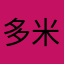多米兔叽
