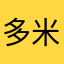 多米多米11122