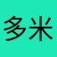 多米多錢