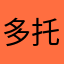 多米尼克 托雷托