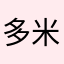 多米洋