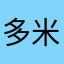 多米熊王冰雨