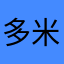 多米诺十分好看