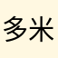 多米鸡