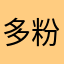 多粉合作13539111135