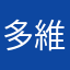多維
