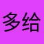 多给点金币啊哈