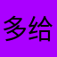 多给点钱就行，