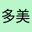 多美子夏江