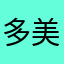 多美25