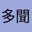 多聞ちゃん